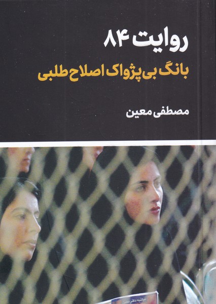 کتاب بانگ بی پژواک اصلاح طلبی