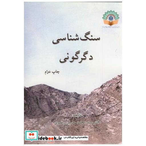 کتاب سنگ شناسی دگرگونی اثر محمدحسین رضوی