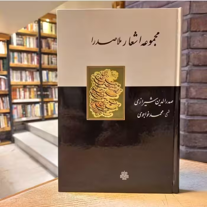 مجموعه اشعار ملاصدرا تصحیح محمد خواجوی نشر مولی