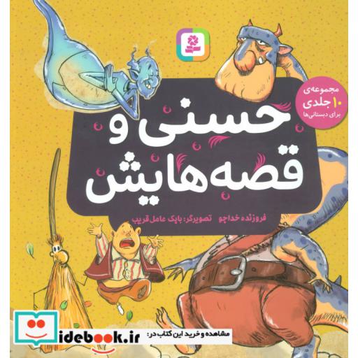 کتاب حسنی و قصه هایش (مجموعه10 جلدی برای دبستانی ها)،(گلاسه) اثر فروزنده خداجو