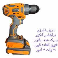دریل شارژی براشلس آنکور DCE15 تک باتری 20 ولت 4 آمپری