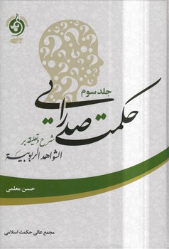 خرید کتاب حکمت صدرایی جلد 3؛ شرح و تعلیقه بر الشواهد الربوبیه — کتابسرای طه