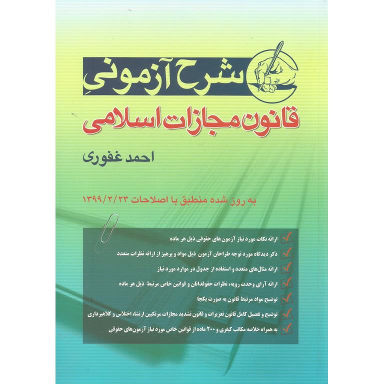 شرح آزمونی قانون مجازات اسلامی