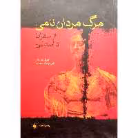 کتاب مرگ مردان نامی (از سقراط تا استالین)