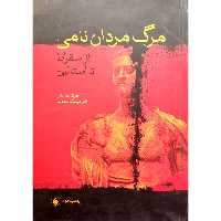 کتاب مرگ مردان نامی (از سقراط تا استالین)