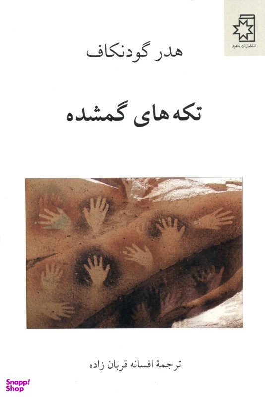 تکههای گمشده