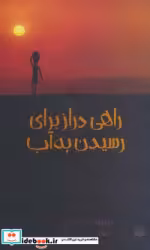 قیمت و خرید کتاب راهی دراز برای رسیدن به آب | ایده بوک