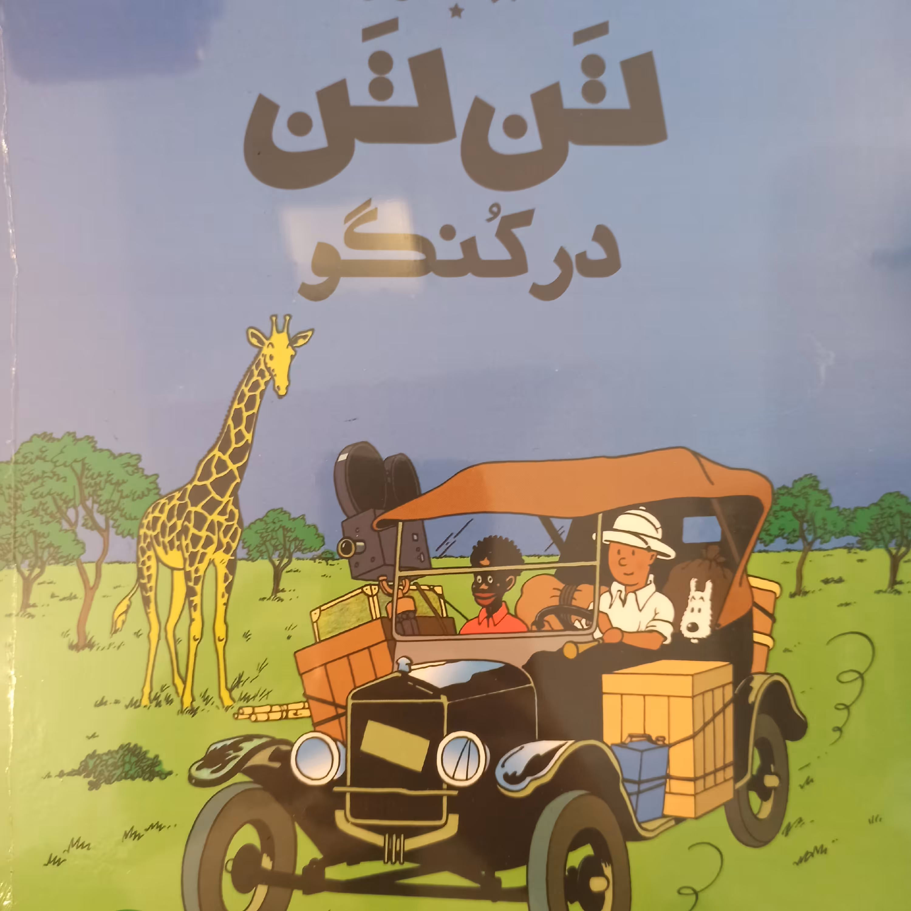 کتاب تن تن در کنگو