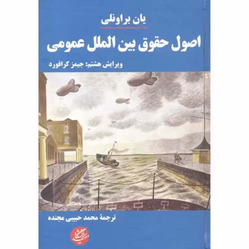 کتاب اصول حقوق بین الملل عمومی