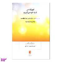 کتاب دروغ هایی که به خود می گوییم اثر جان فردریکسون انتشارات بینش نو