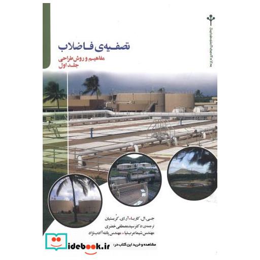 کتاب تصفیه فاضلاب جلد1:مفاهیم وروش طراحی اثر جی.ال.کاریا