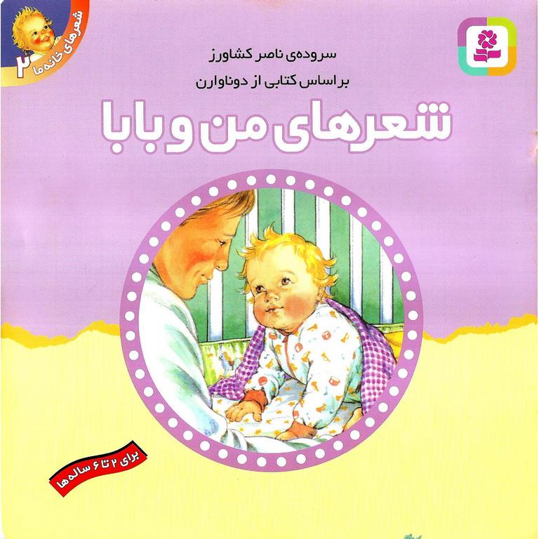 شعرهای خانه ما 2: شعرهای من و بابا