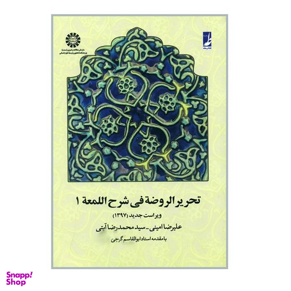 کتاب تحریر الروضة فی شرح اللمعة ۱ اثر علیرضا امینی و سید محمد رضا آیتی نشر سمت