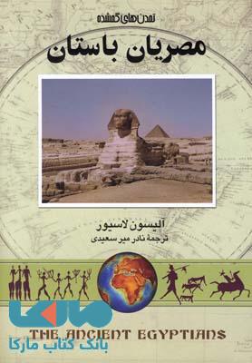 مصریان باستان نشر ققنوس