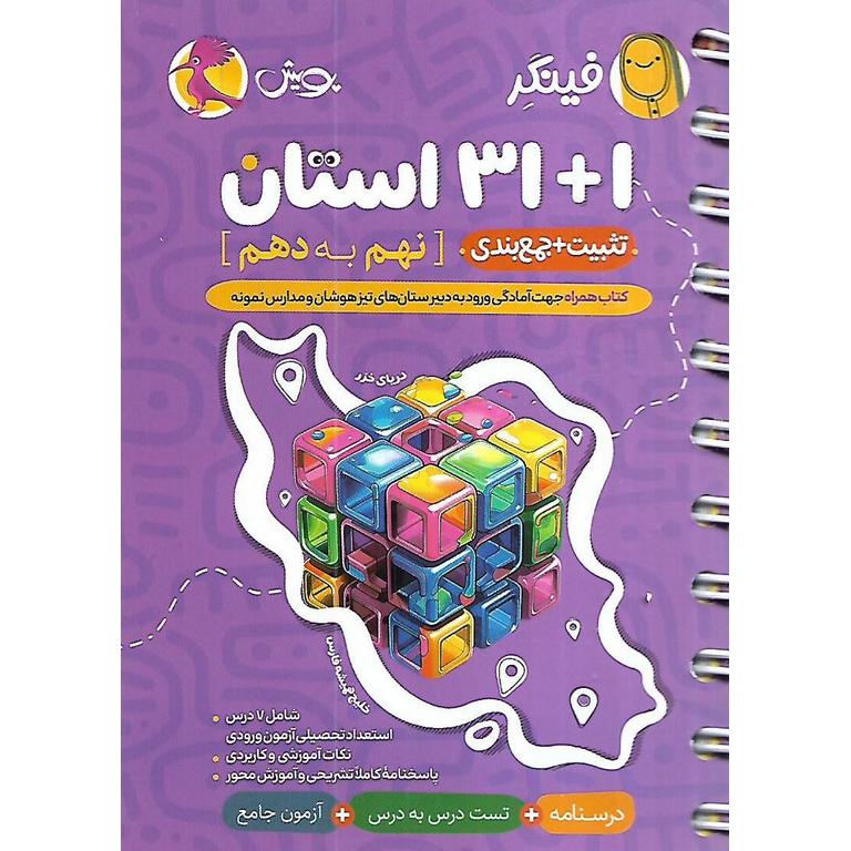 1 +31 استان (فینگر) نهم به دهم پویش