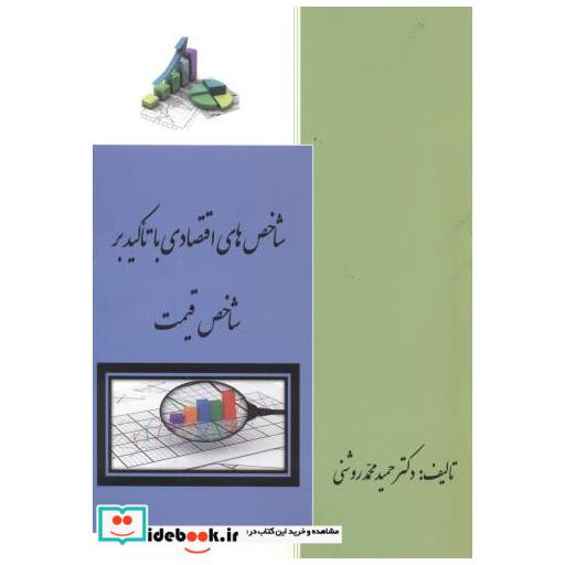 کتاب شاخص های اقتصادی با تاکید بر شاخص قیمت اثر حمید محمدروشنی