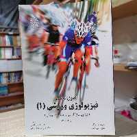 کتاب اصول بنیادی فیزیولوژی ورزشی (1) انرژی، سازگاریها و عملکرد ورزشی)نشر سمت947