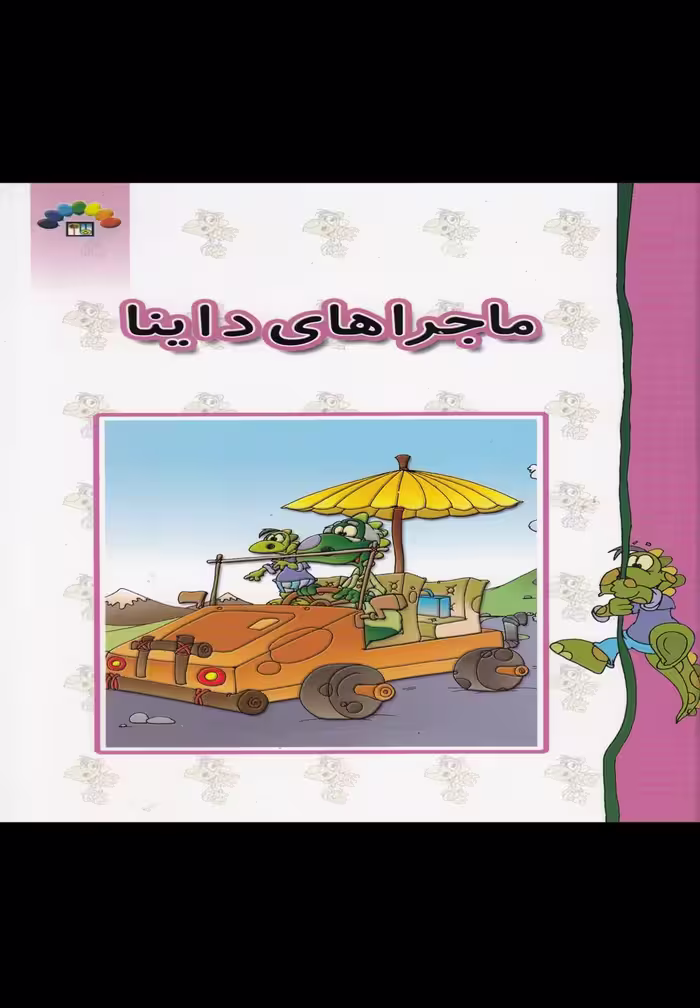 کتاب ماجراهای داینا اثر داریوش دماوندی