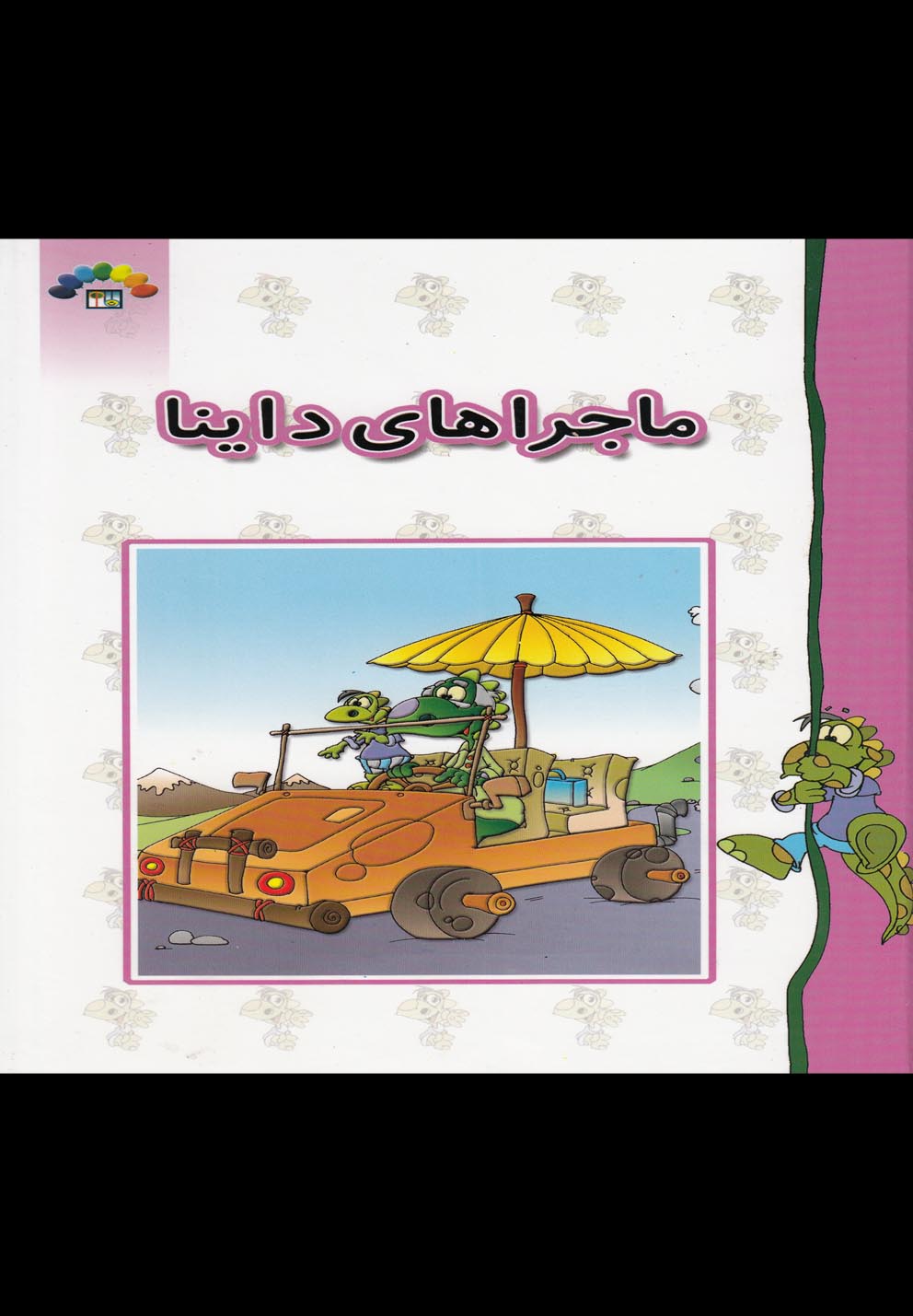 کتاب ماجراهای داینا اثر داریوش دماوندی