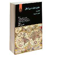 حقوق تجارت بین الملل (جلد دوم) نشر سمت (16040)