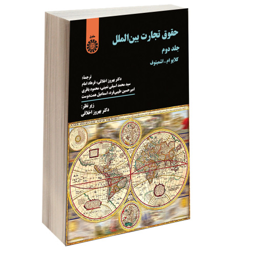 حقوق تجارت بین الملل (جلد دوم) نشر سمت (16040)