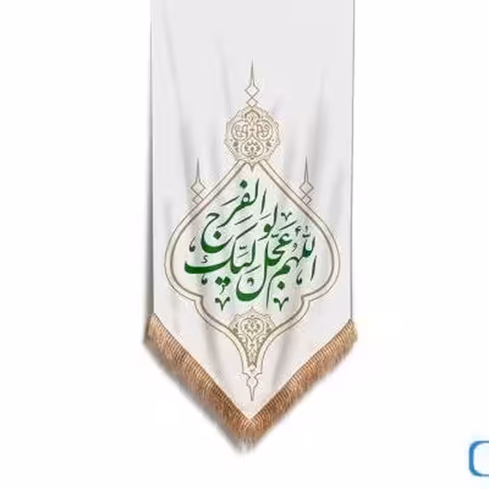 پرچم تصویری طرح کتیبه آویزی بقیه الله خیر لکم برند داریس