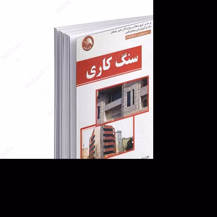 کتاب سنگ کاری- بر اساس آخرین استاندارد وزارت کار و امور اجتماعی 