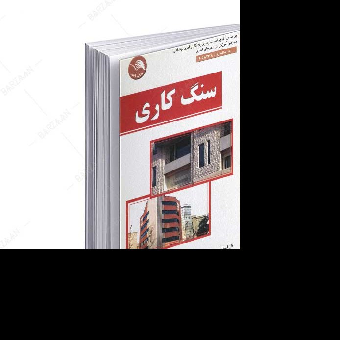 کتاب سنگ کاری- بر اساس آخرین استاندارد وزارت کار و امور اجتماعی