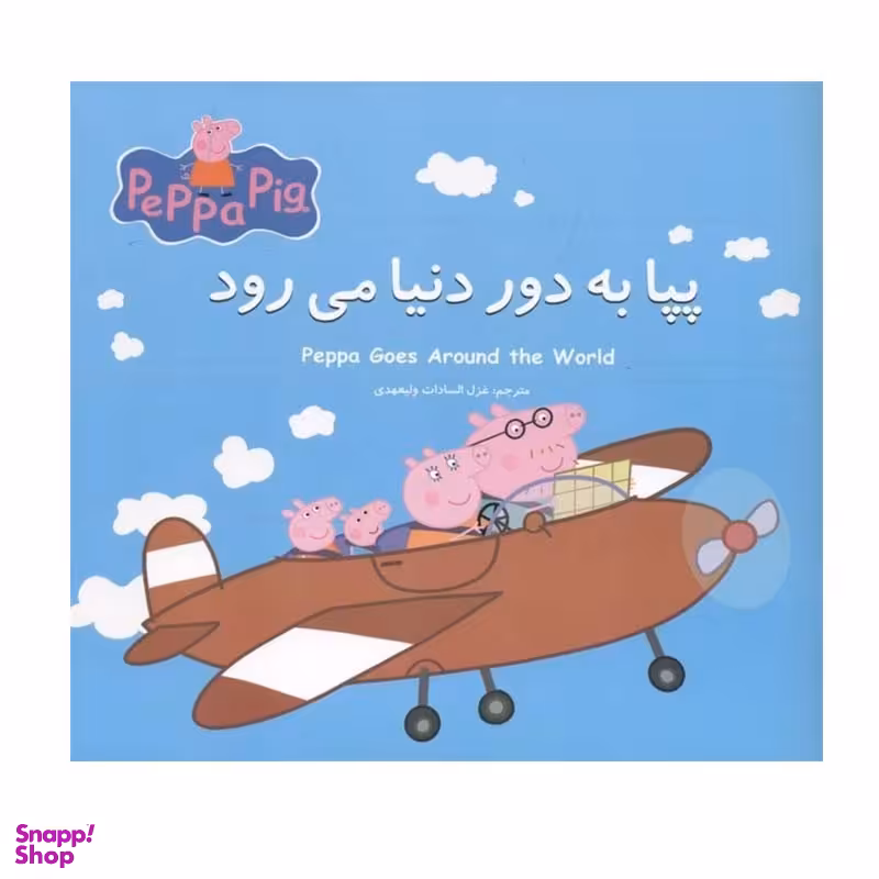 کتاب پپا به دور دنیا می رود اثر نوبل استلی و مارک بیکر انتشارات گوهراندیشه