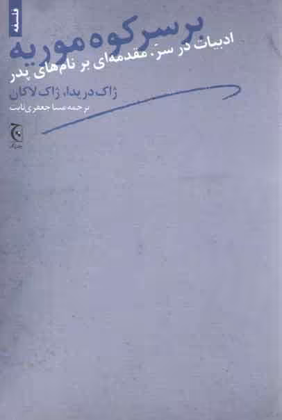 خرید کتاب بر سر کوه موریه (ادبیات در سر، مقدمه ای بر نام های پدر) — کتابسرای طه