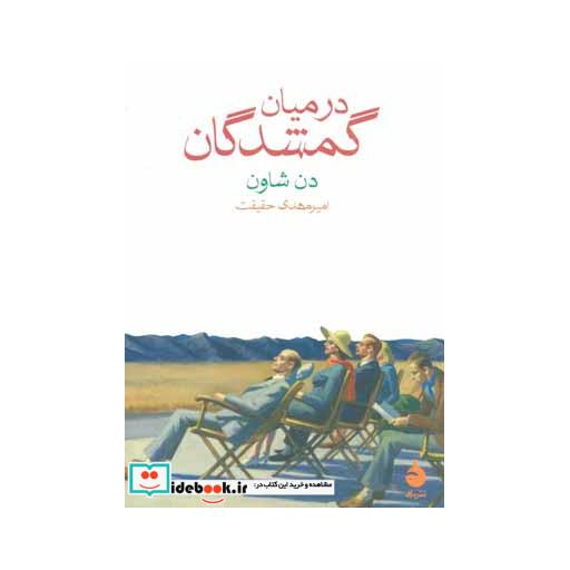 کتاب در میان گمشدگان اثر دن شاون