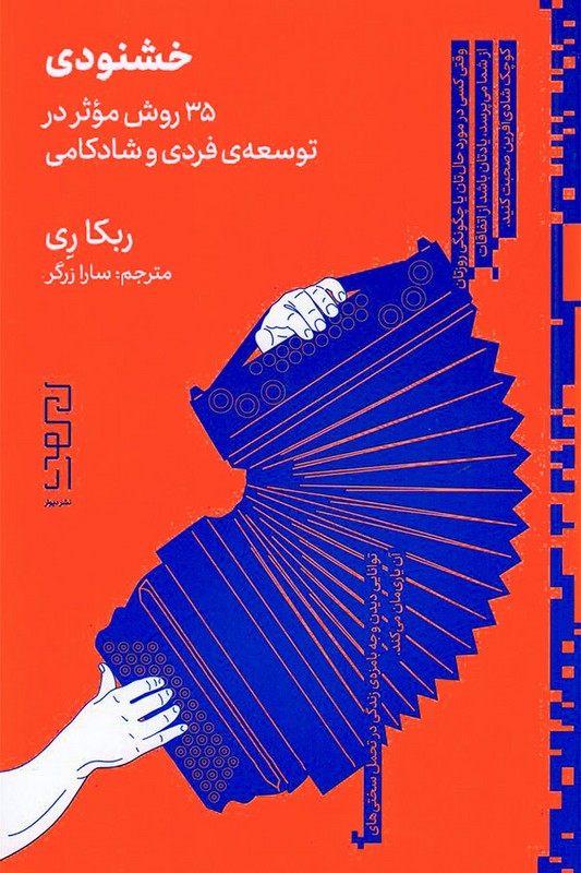 کتاب خشنودی 35 روش موثر در توسعه ی فردی و شادکامی