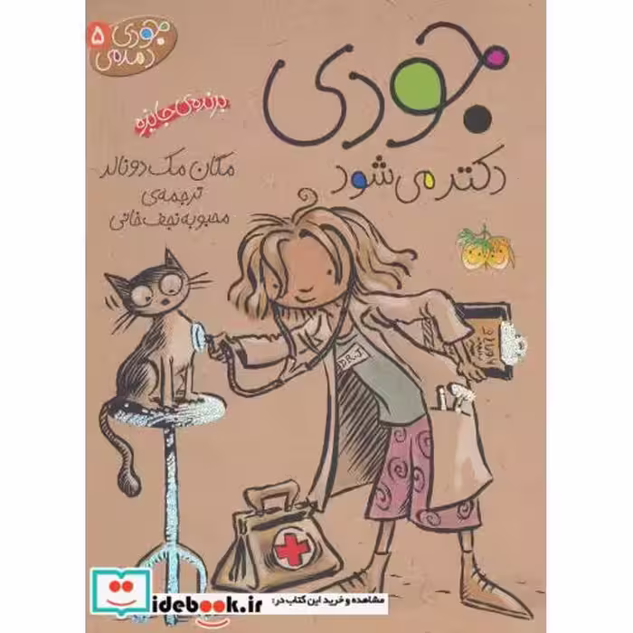 کتاب جودی دمدمی 5