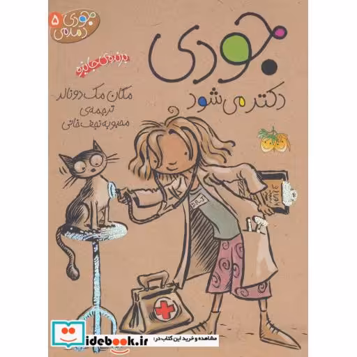کتاب جودی دمدمی 5