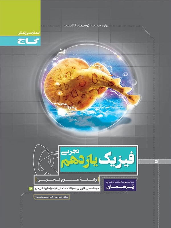 پرسمان فیزیک یازدهم تجربی گاج