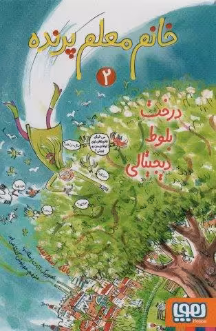 خانم معلم پرنده 2 (درخت بلوط دیجیتالی)