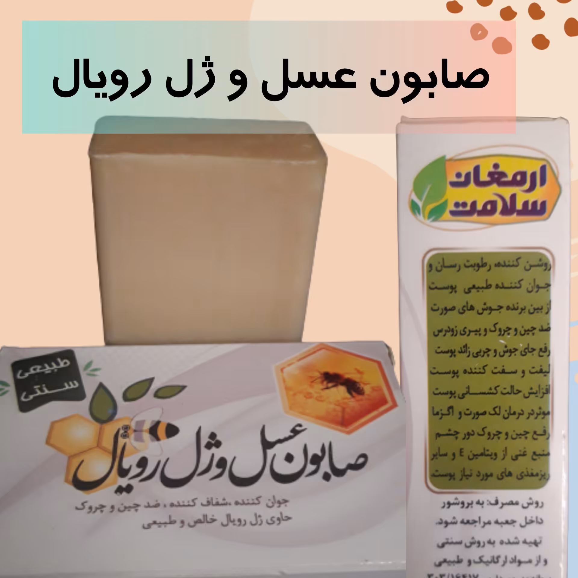 صابون عسل و ژل رویال