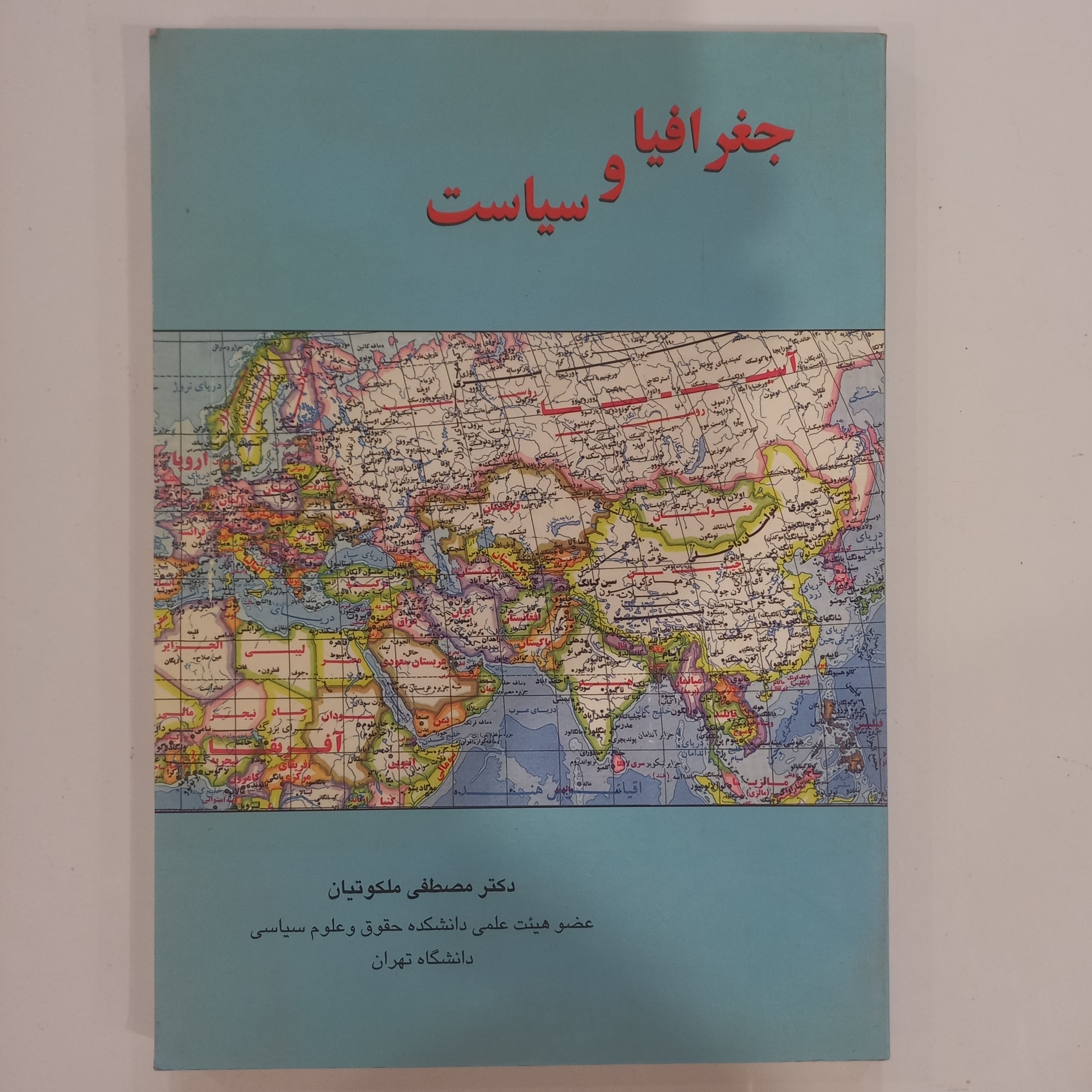 جغرافیا و سیاست