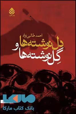 دل نوشته ها و گل نوشته ها نشر قطره