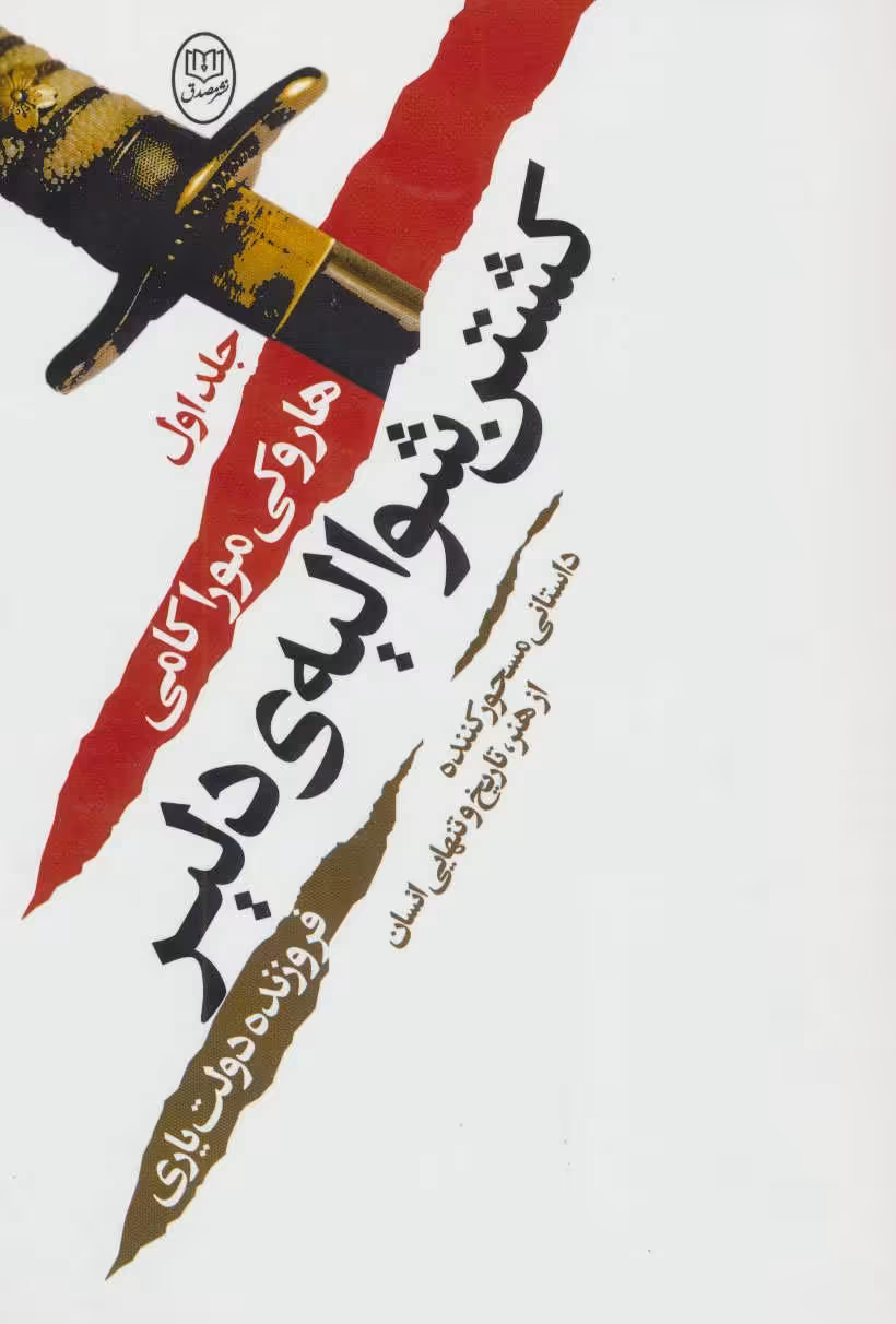 کتاب کشتن شوالیه ی دلیر
