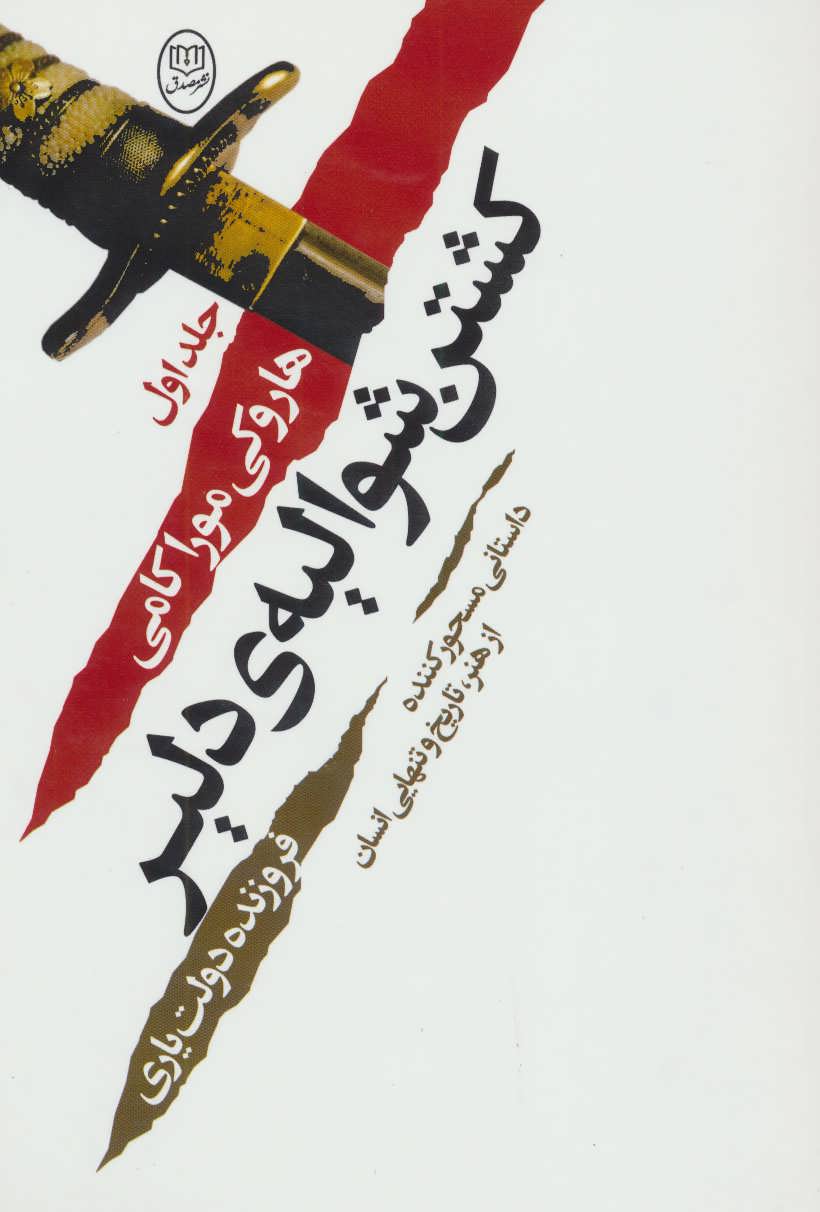 کتاب کشتن شوالیه ی دلیر