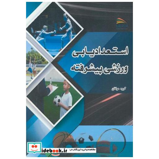 کتاب استعدادیابی ورزشی پیشرفته اثر گروه مولفان