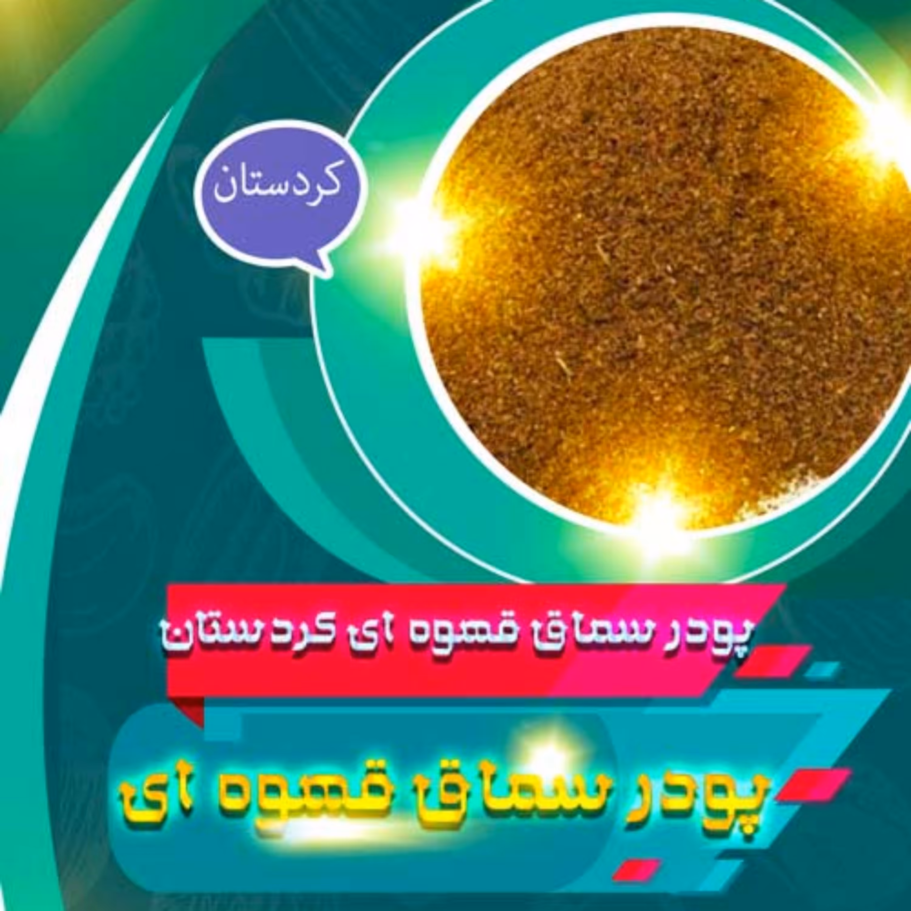  سماق قهوه ای پودر شده کردستان