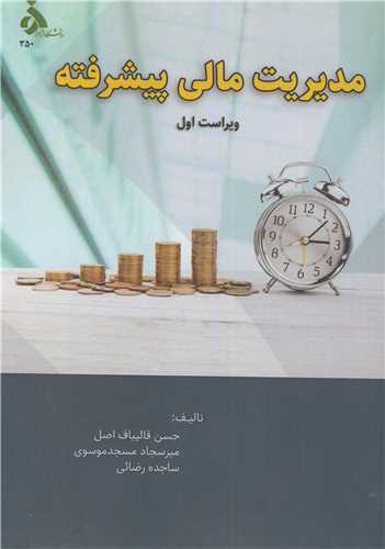 کتاب مدیریت مالی پیشرفته