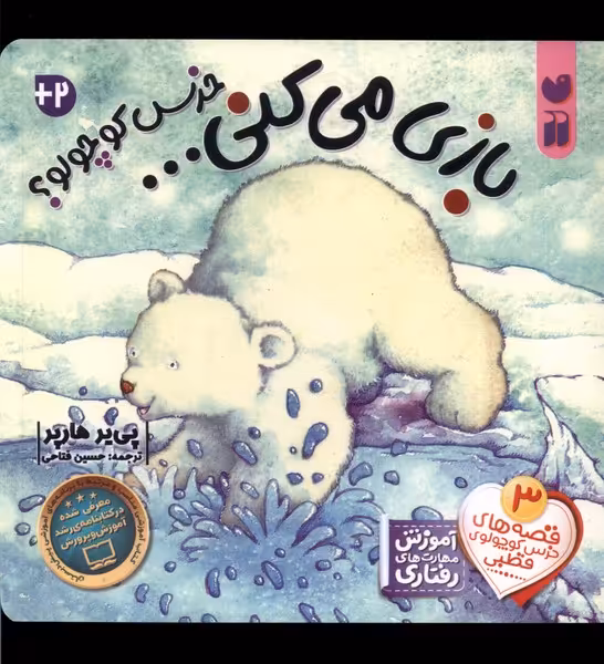 کتاب خرس کوچولو بازی می کنی سلفون ذکر اثر پی یر هارپر