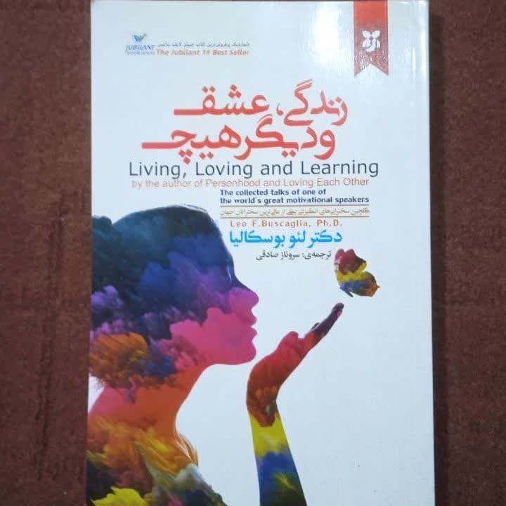 کتاب عشق و دیگر هیچ نوشته لئو بوسکالیا