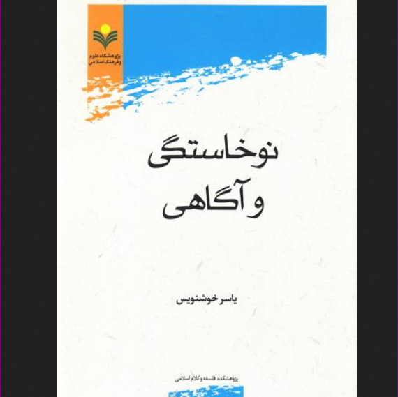 کتاب نوخاستگی و آگاهی اثر یاسر خوشنویس نشر پژوهشگاه علوم و فرهنگ اسلامی