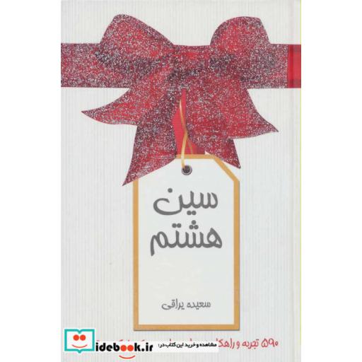 کتاب سین هشتم (گلاسه) اثر سعیده یراقی اصفهانی