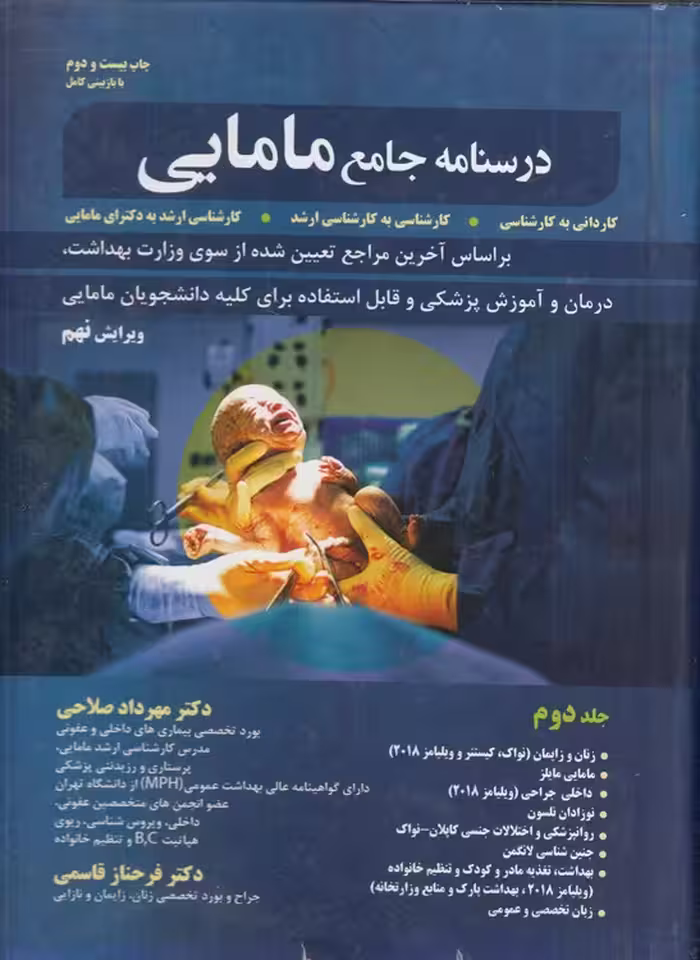 خرید کتاب درسنامه جامع مامایی (جلد 2)؛ کاردانی به کارشناسی، کارشناسی به کارشناسی ارشد، کارشناسی ارشد به دکترای مامایی (ویرایش نهم) — کتابسرای طه