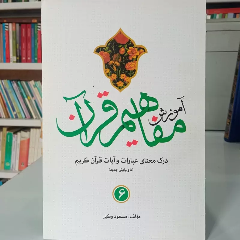 آموزش مفاهیم قرآن جلد 6  نویسنده مسعود وکیل